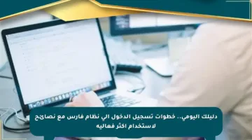 دليلك اليومي.. خطوات تسجيل الدخول إلى نظام فارس مع نصائح لاستخدام أكثر فعالية
